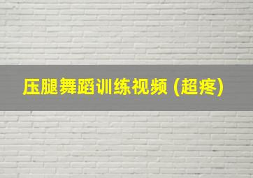 压腿舞蹈训练视频 (超疼)